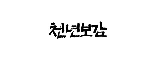 천년보감 소개